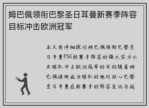 姆巴佩领衔巴黎圣日耳曼新赛季阵容目标冲击欧洲冠军