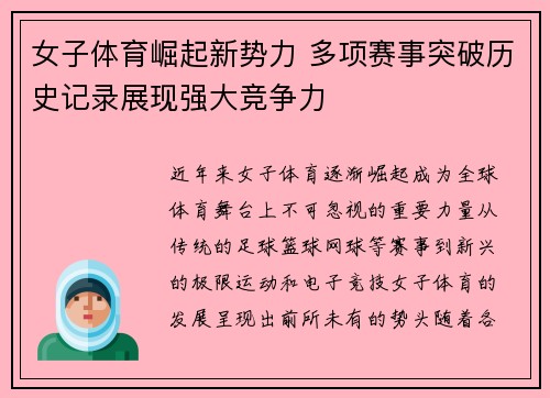 女子体育崛起新势力 多项赛事突破历史记录展现强大竞争力