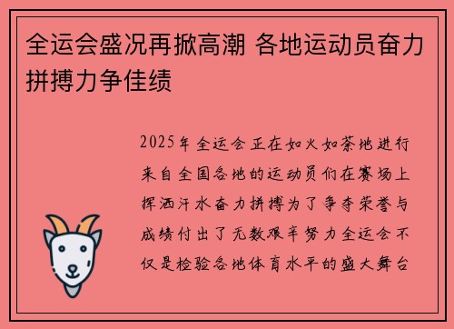 全运会盛况再掀高潮 各地运动员奋力拼搏力争佳绩
