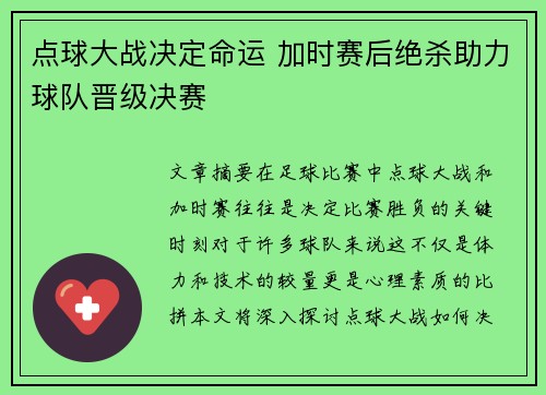 点球大战决定命运 加时赛后绝杀助力球队晋级决赛