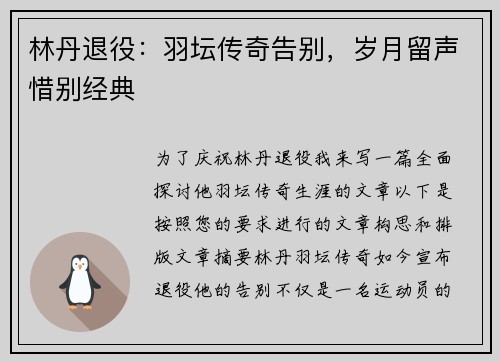 林丹退役：羽坛传奇告别，岁月留声惜别经典