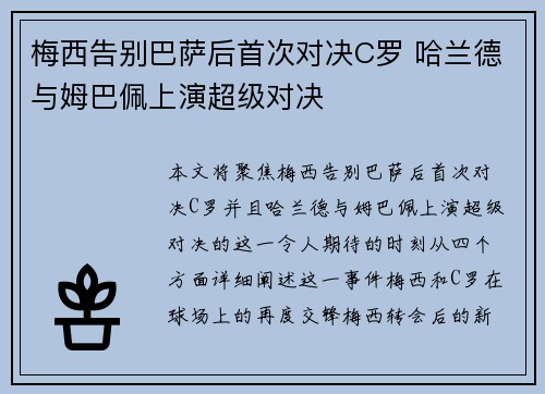 梅西告别巴萨后首次对决C罗 哈兰德与姆巴佩上演超级对决