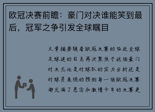 欧冠决赛前瞻：豪门对决谁能笑到最后，冠军之争引发全球瞩目