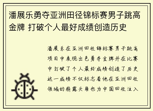 潘展乐勇夺亚洲田径锦标赛男子跳高金牌 打破个人最好成绩创造历史