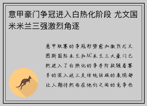 意甲豪门争冠进入白热化阶段 尤文国米米兰三强激烈角逐