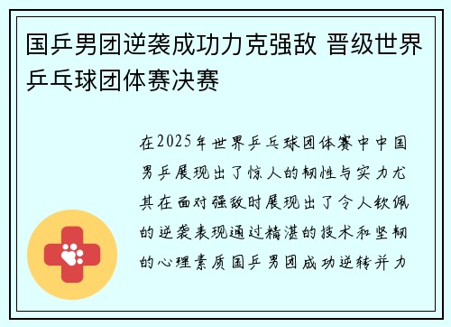 国乒男团逆袭成功力克强敌 晋级世界乒乓球团体赛决赛