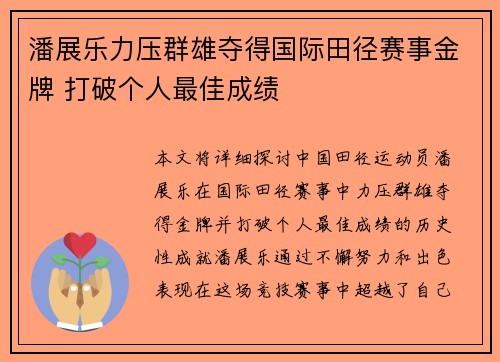 潘展乐力压群雄夺得国际田径赛事金牌 打破个人最佳成绩