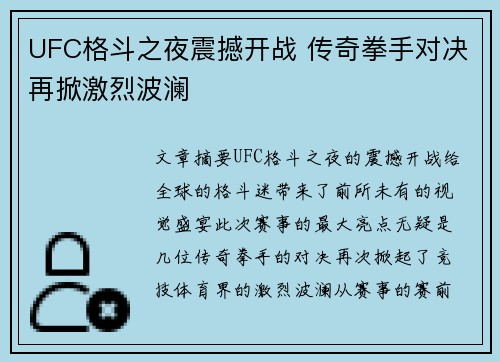 UFC格斗之夜震撼开战 传奇拳手对决再掀激烈波澜