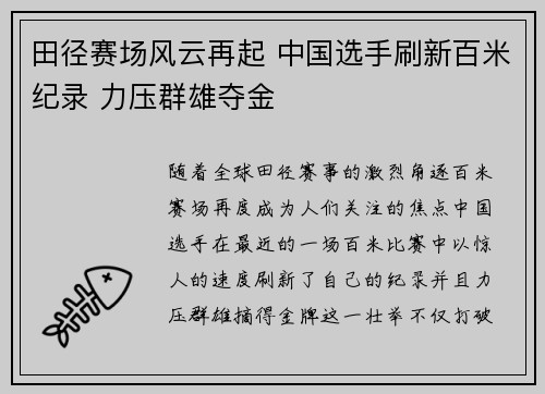 田径赛场风云再起 中国选手刷新百米纪录 力压群雄夺金