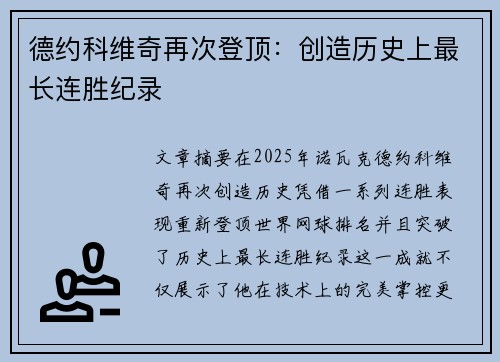 德约科维奇再次登顶：创造历史上最长连胜纪录