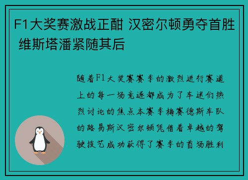 F1大奖赛激战正酣 汉密尔顿勇夺首胜 维斯塔潘紧随其后
