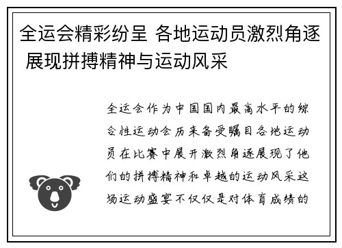 全运会精彩纷呈 各地运动员激烈角逐 展现拼搏精神与运动风采