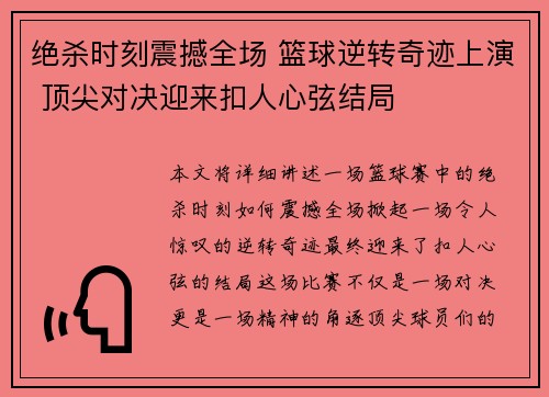 绝杀时刻震撼全场 篮球逆转奇迹上演 顶尖对决迎来扣人心弦结局