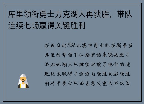 库里领衔勇士力克湖人再获胜，带队连续七场赢得关键胜利