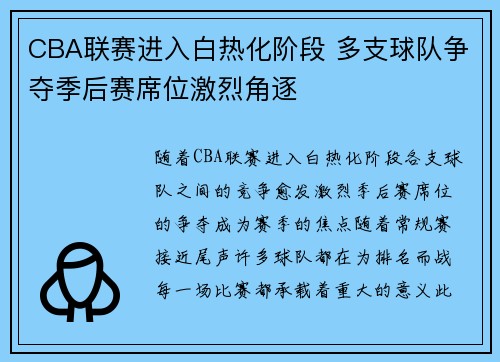 CBA联赛进入白热化阶段 多支球队争夺季后赛席位激烈角逐