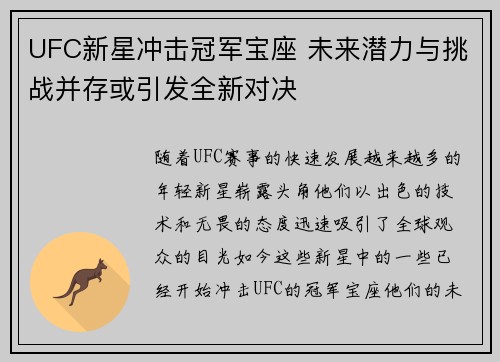 UFC新星冲击冠军宝座 未来潜力与挑战并存或引发全新对决
