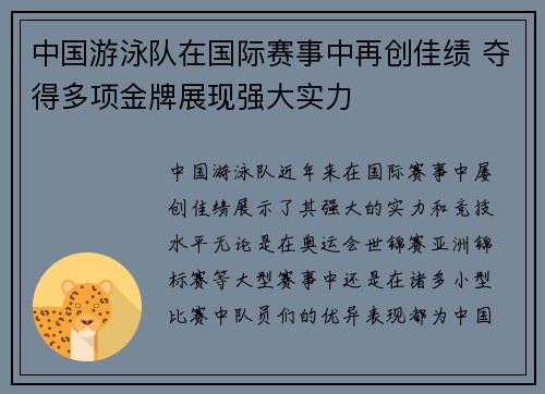 中国游泳队在国际赛事中再创佳绩 夺得多项金牌展现强大实力