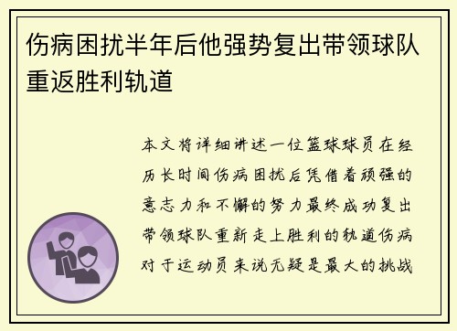伤病困扰半年后他强势复出带领球队重返胜利轨道