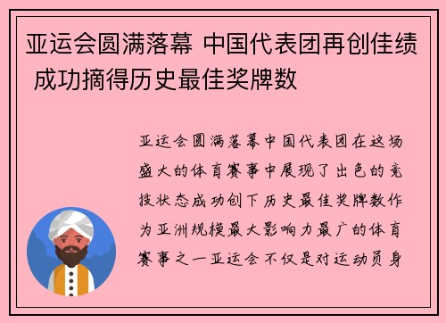 亚运会圆满落幕 中国代表团再创佳绩 成功摘得历史最佳奖牌数