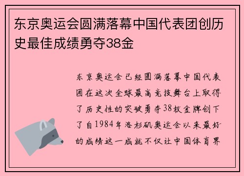 东京奥运会圆满落幕中国代表团创历史最佳成绩勇夺38金