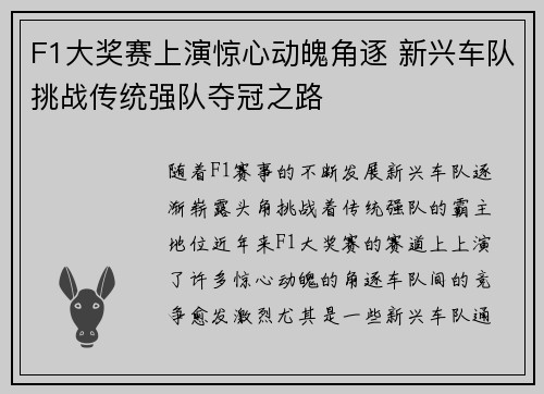 F1大奖赛上演惊心动魄角逐 新兴车队挑战传统强队夺冠之路