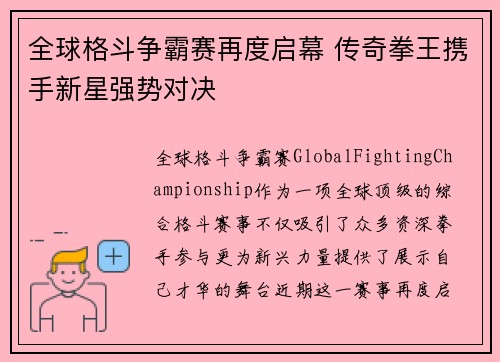 全球格斗争霸赛再度启幕 传奇拳王携手新星强势对决