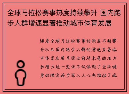 全球马拉松赛事热度持续攀升 国内跑步人群增速显著推动城市体育发展