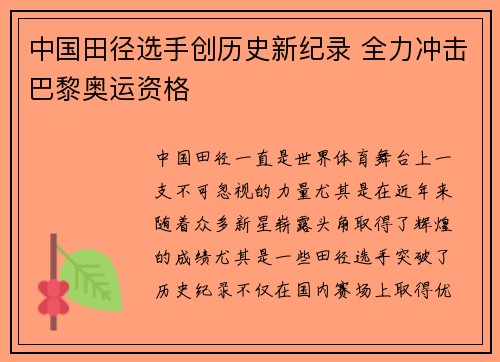 中国田径选手创历史新纪录 全力冲击巴黎奥运资格