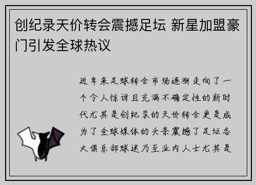 创纪录天价转会震撼足坛 新星加盟豪门引发全球热议
