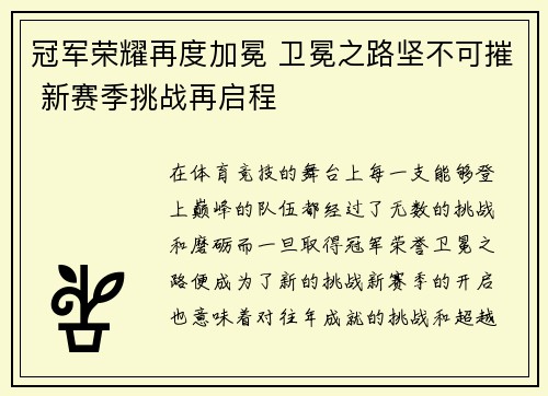 冠军荣耀再度加冕 卫冕之路坚不可摧 新赛季挑战再启程
