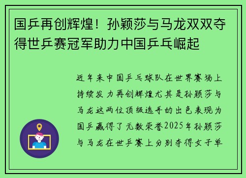 国乒再创辉煌！孙颖莎与马龙双双夺得世乒赛冠军助力中国乒乓崛起