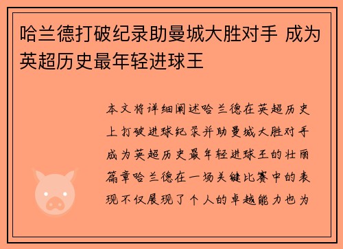 哈兰德打破纪录助曼城大胜对手 成为英超历史最年轻进球王