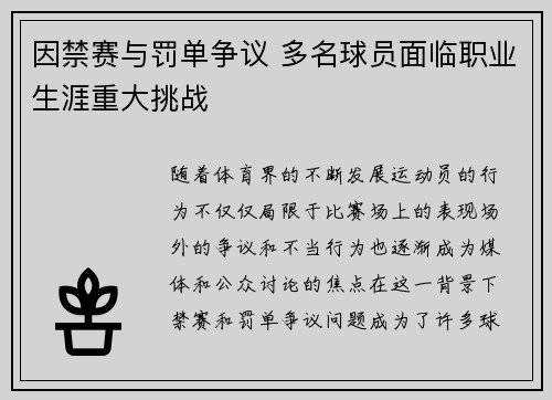 因禁赛与罚单争议 多名球员面临职业生涯重大挑战