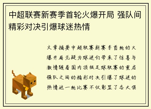 中超联赛新赛季首轮火爆开局 强队间精彩对决引爆球迷热情
