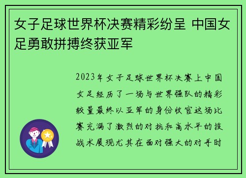 女子足球世界杯决赛精彩纷呈 中国女足勇敢拼搏终获亚军