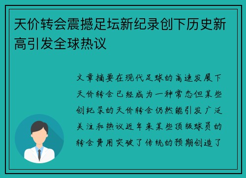 天价转会震撼足坛新纪录创下历史新高引发全球热议