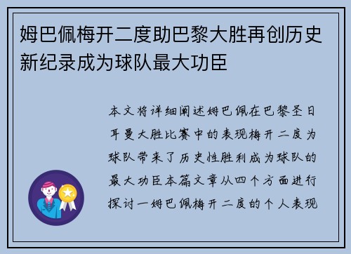 姆巴佩梅开二度助巴黎大胜再创历史新纪录成为球队最大功臣