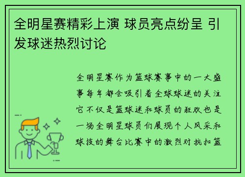 全明星赛精彩上演 球员亮点纷呈 引发球迷热烈讨论