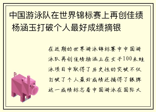 中国游泳队在世界锦标赛上再创佳绩 杨涵玉打破个人最好成绩摘银
