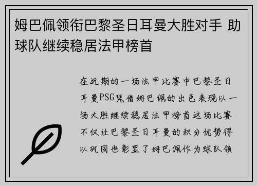 姆巴佩领衔巴黎圣日耳曼大胜对手 助球队继续稳居法甲榜首