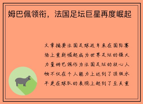 姆巴佩领衔，法国足坛巨星再度崛起