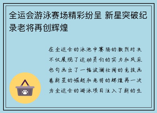 全运会游泳赛场精彩纷呈 新星突破纪录老将再创辉煌
