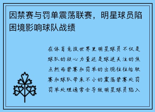 因禁赛与罚单震荡联赛，明星球员陷困境影响球队战绩