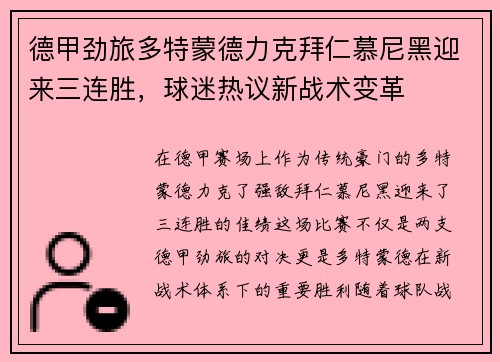 德甲劲旅多特蒙德力克拜仁慕尼黑迎来三连胜，球迷热议新战术变革