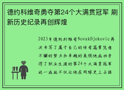 德约科维奇勇夺第24个大满贯冠军 刷新历史纪录再创辉煌