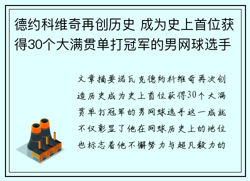 德约科维奇再创历史 成为史上首位获得30个大满贯单打冠军的男网球选手