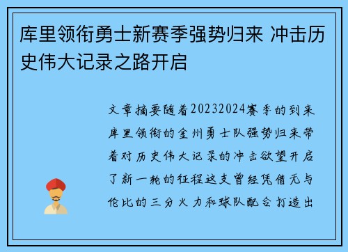 库里领衔勇士新赛季强势归来 冲击历史伟大记录之路开启