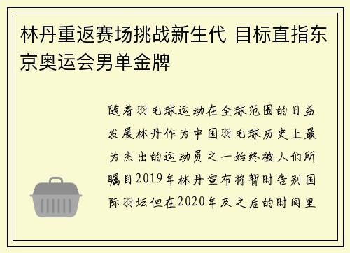 林丹重返赛场挑战新生代 目标直指东京奥运会男单金牌