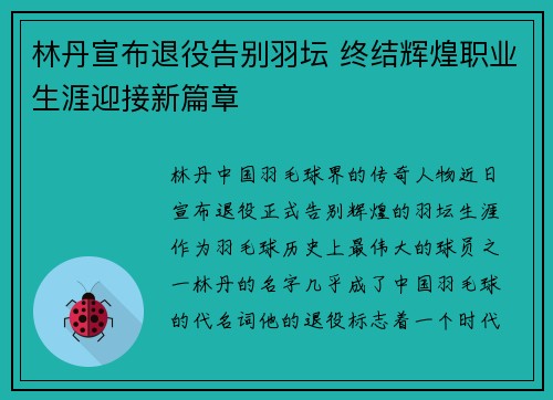 林丹宣布退役告别羽坛 终结辉煌职业生涯迎接新篇章
