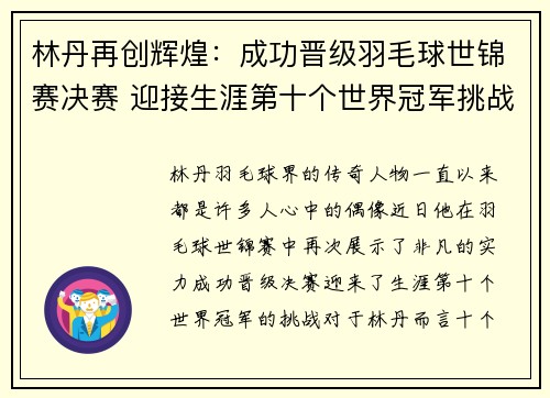林丹再创辉煌：成功晋级羽毛球世锦赛决赛 迎接生涯第十个世界冠军挑战